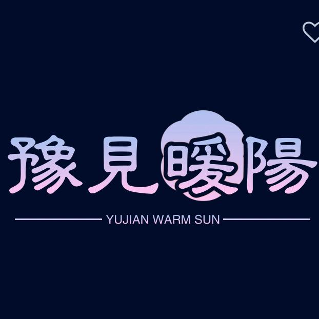 豫见暖阳