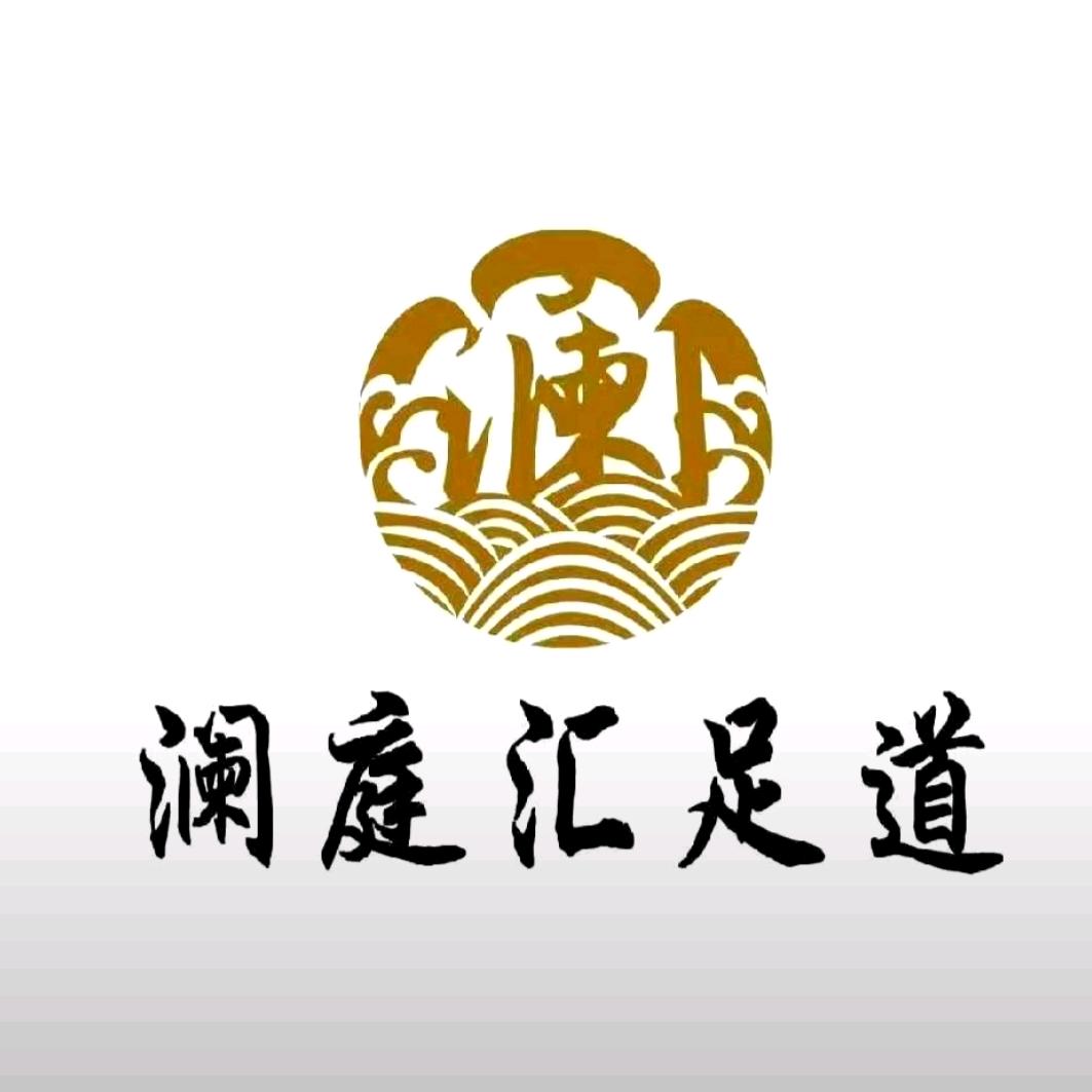 澜庭汇影院足道（商城店）