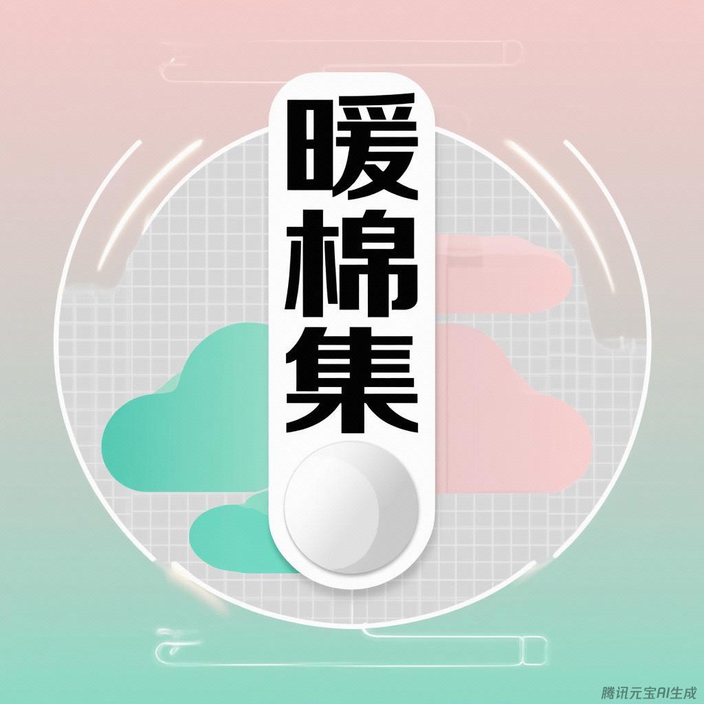 暖棉集