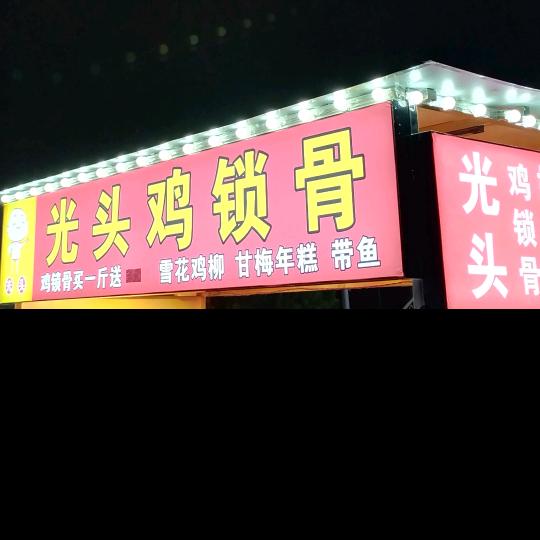 光头鸡锁骨