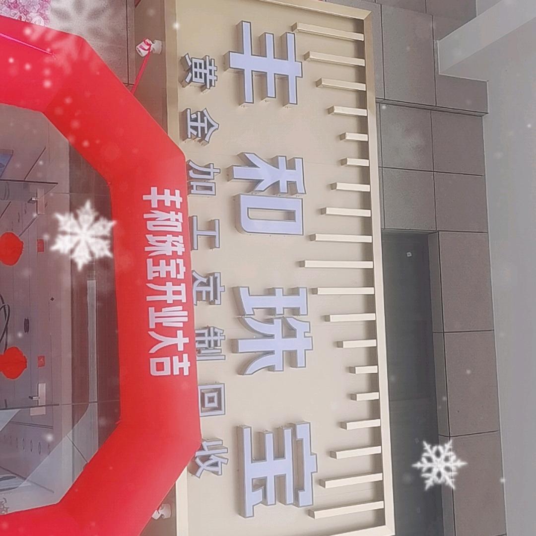 黄金无损耗加工