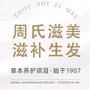 市南区周氏滋美健康养生馆