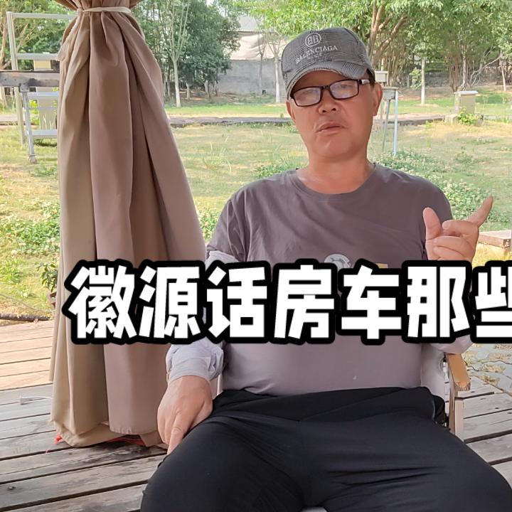 徽源在旅途