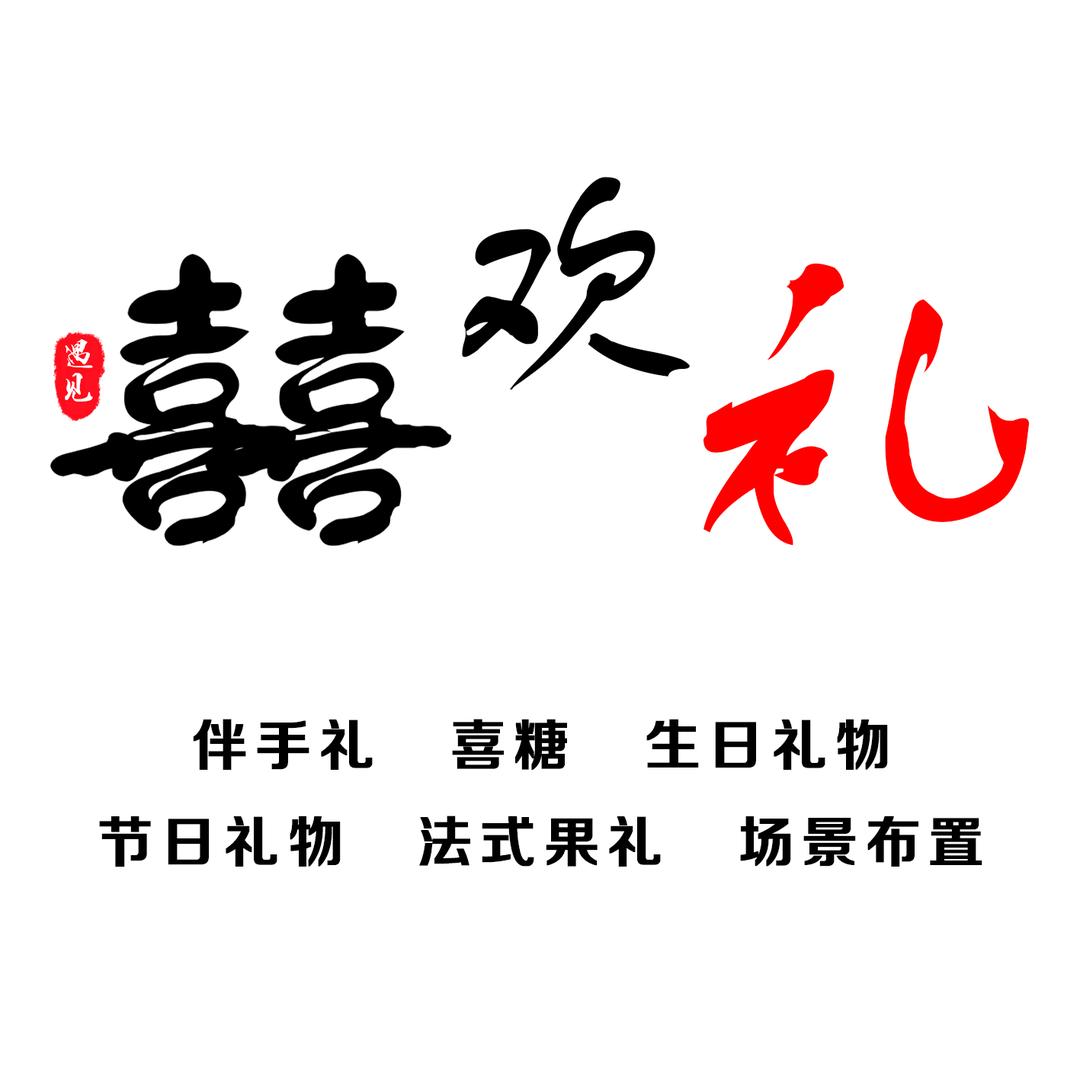 喜欢礼伴手礼手工店