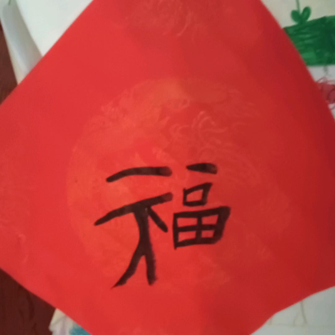 福来