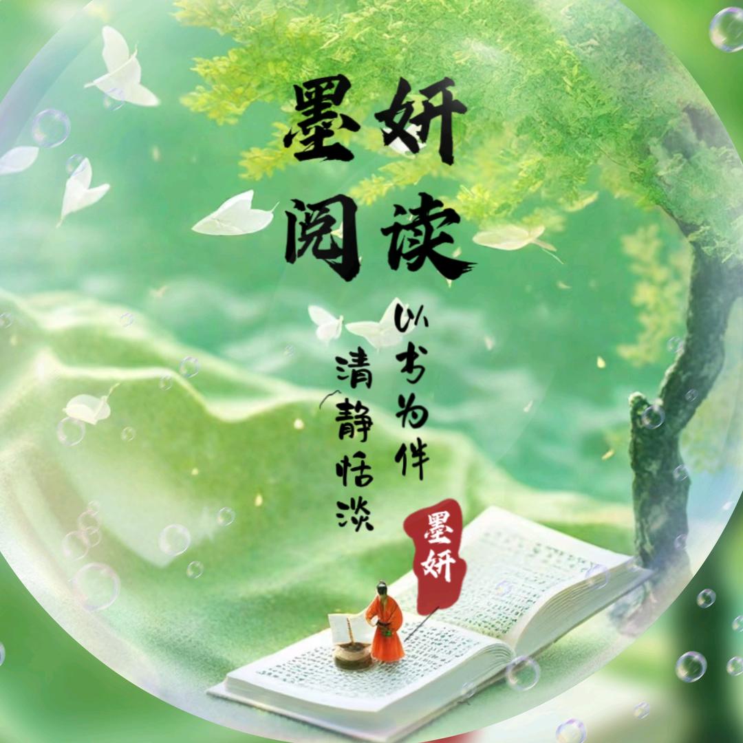 墨妍阅读