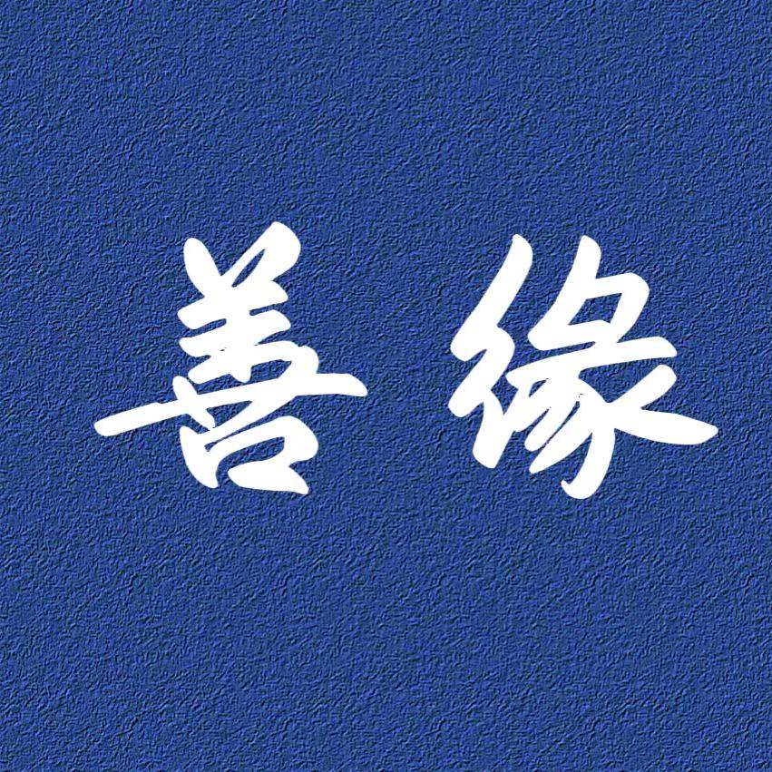 善·缘