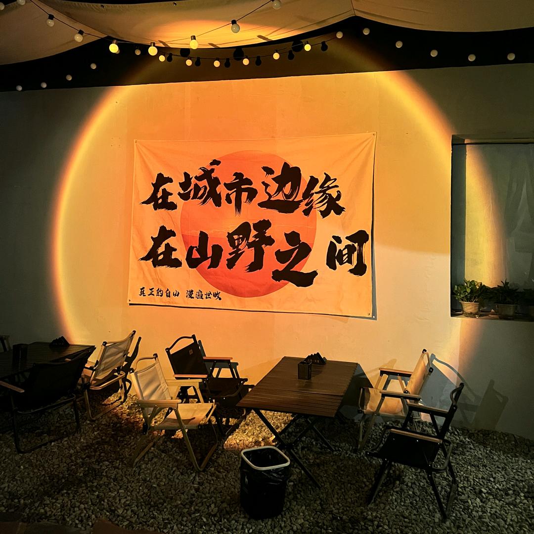 宝丰山也·酒馆