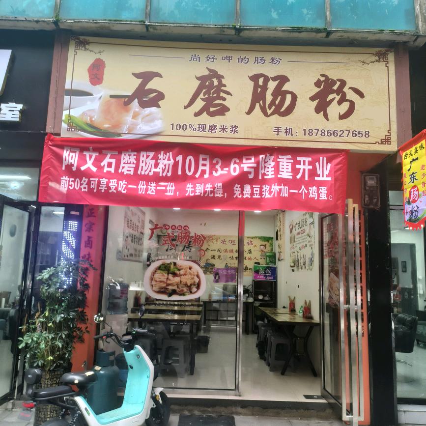 阿文石磨肠粉官方号