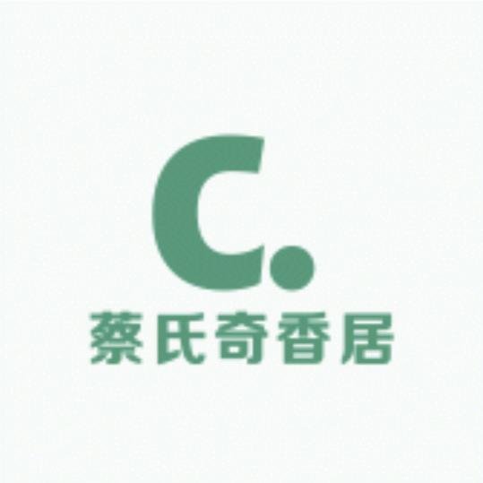 蔡氏奇香居