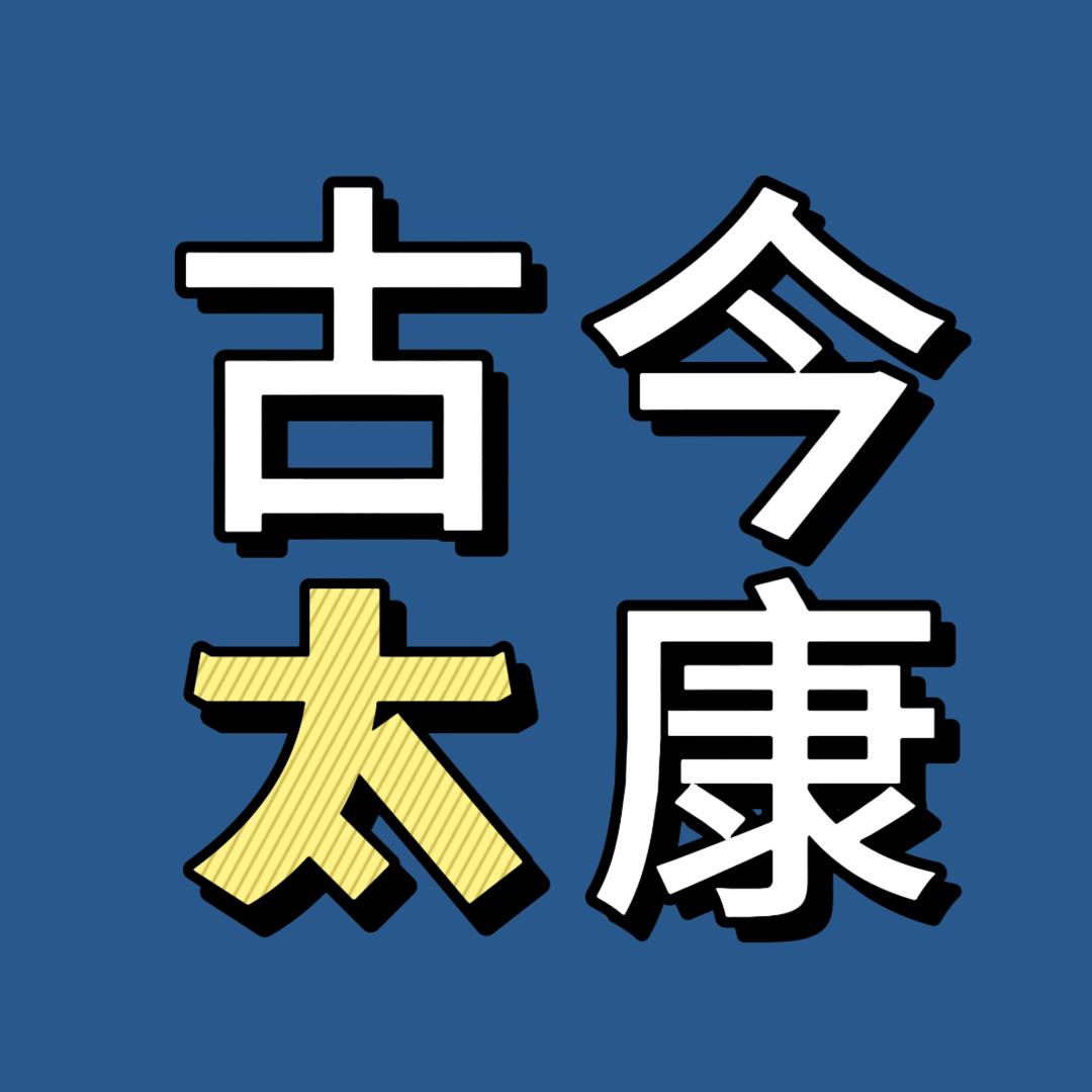 古今太康