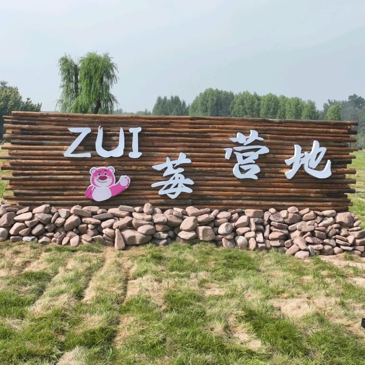 平遥源ZUI莓营地