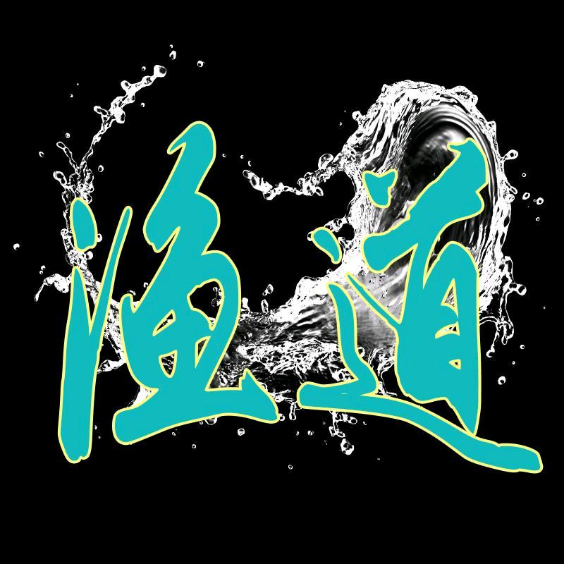 （老齐窝料）池海渔道