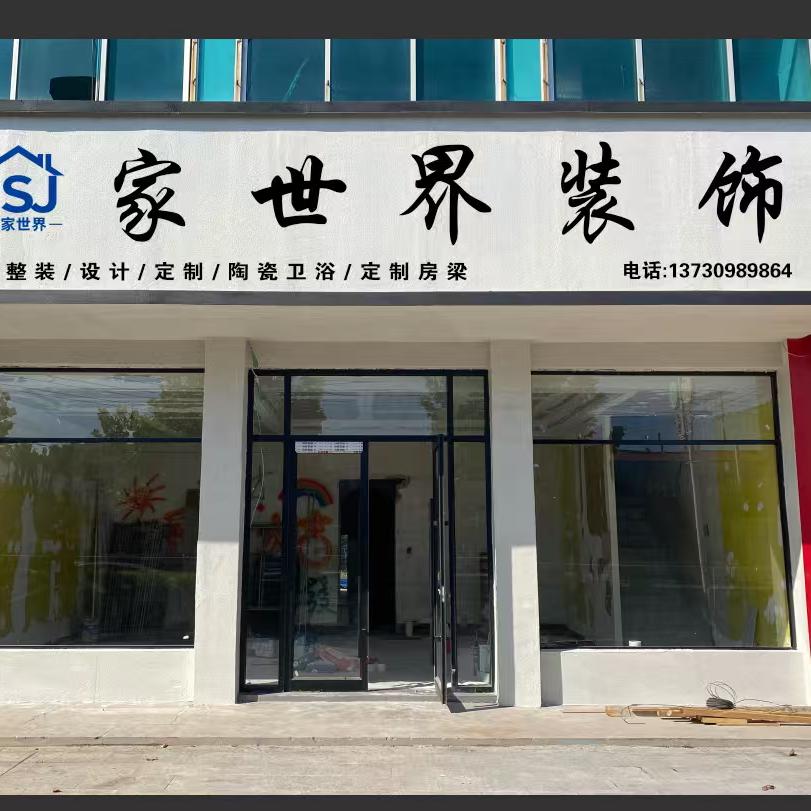 家世界全屋整装