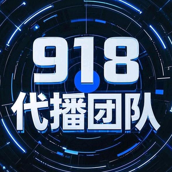 ❤️918❤️代播团队