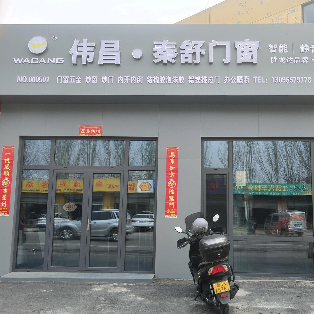 定襄伟昌秦舒系统门窗