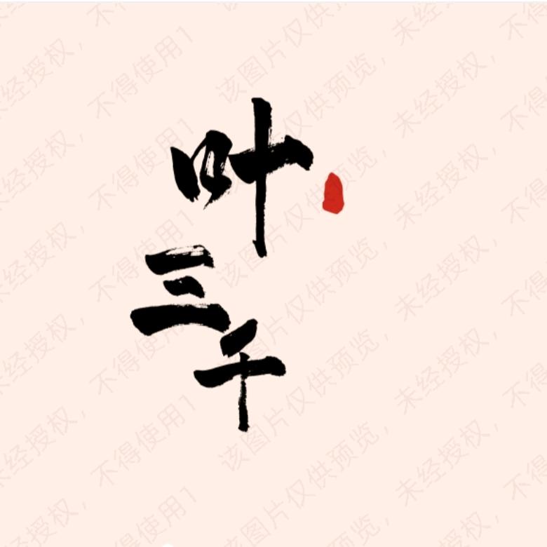 叶三千网红小吃半成品一站式供应链客服1号