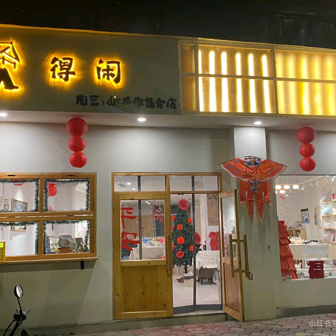 中江得闲陶艺DIY集合店