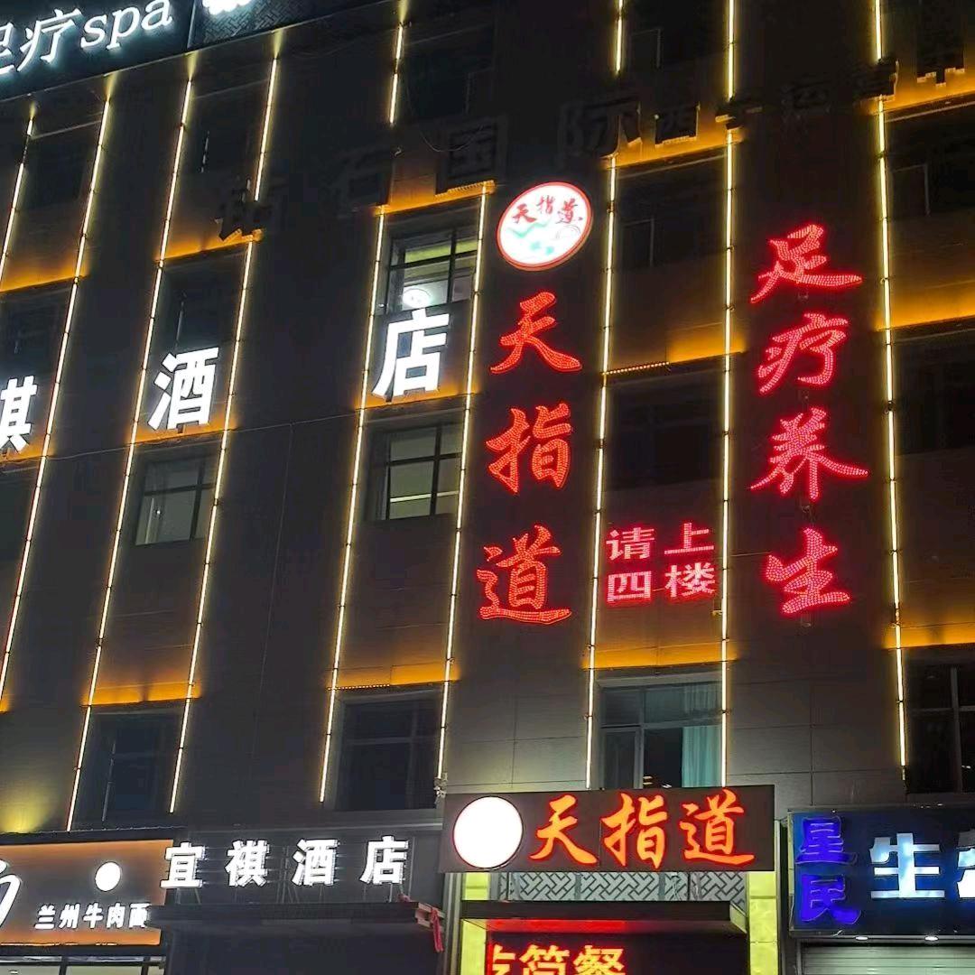 天之道足疗11号