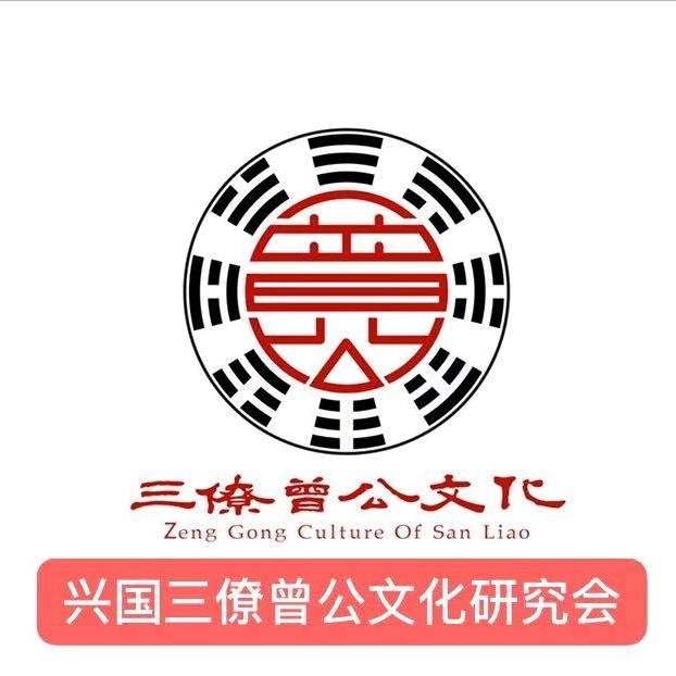 三僚曾公文化助理3