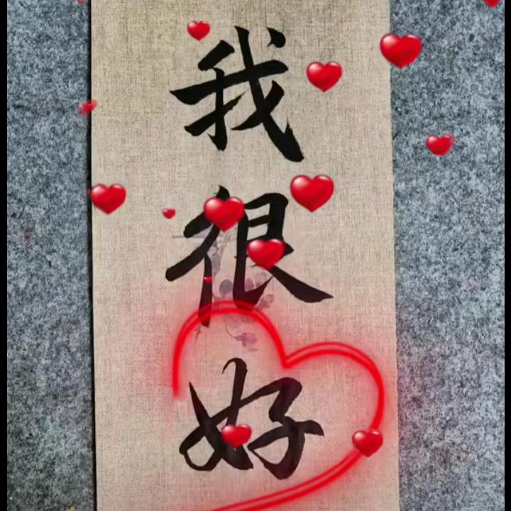 珍惜缘分
