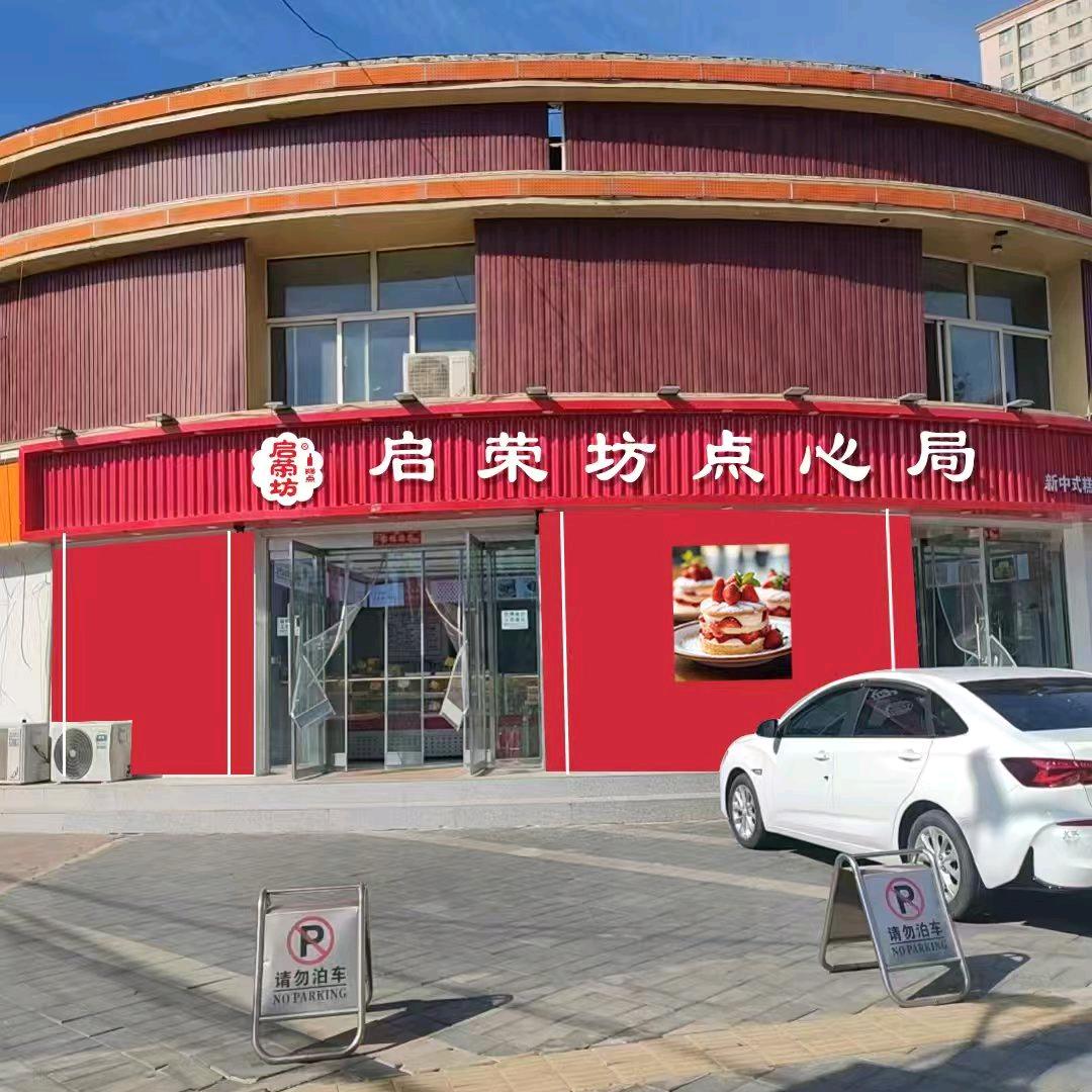 启荣坊官方号