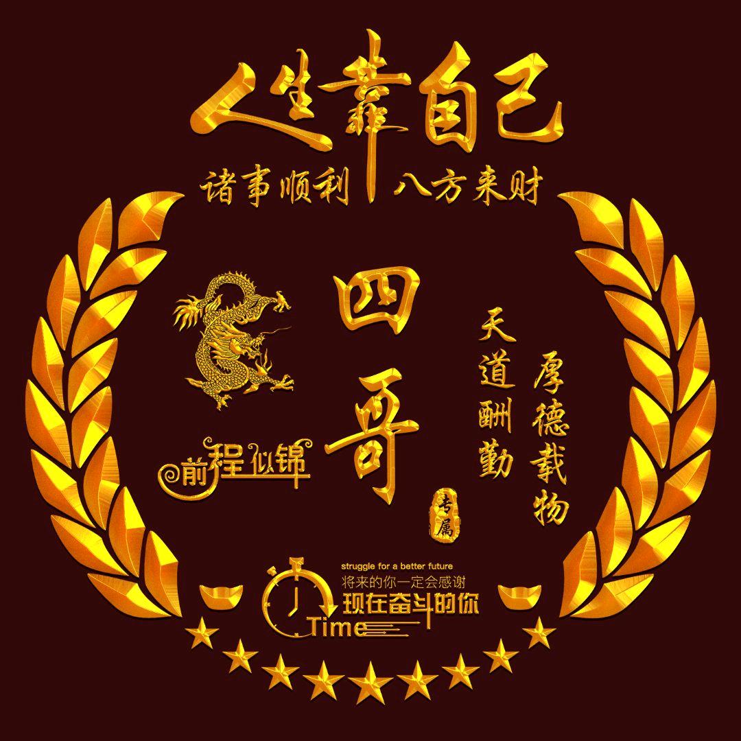 🐉四哥……