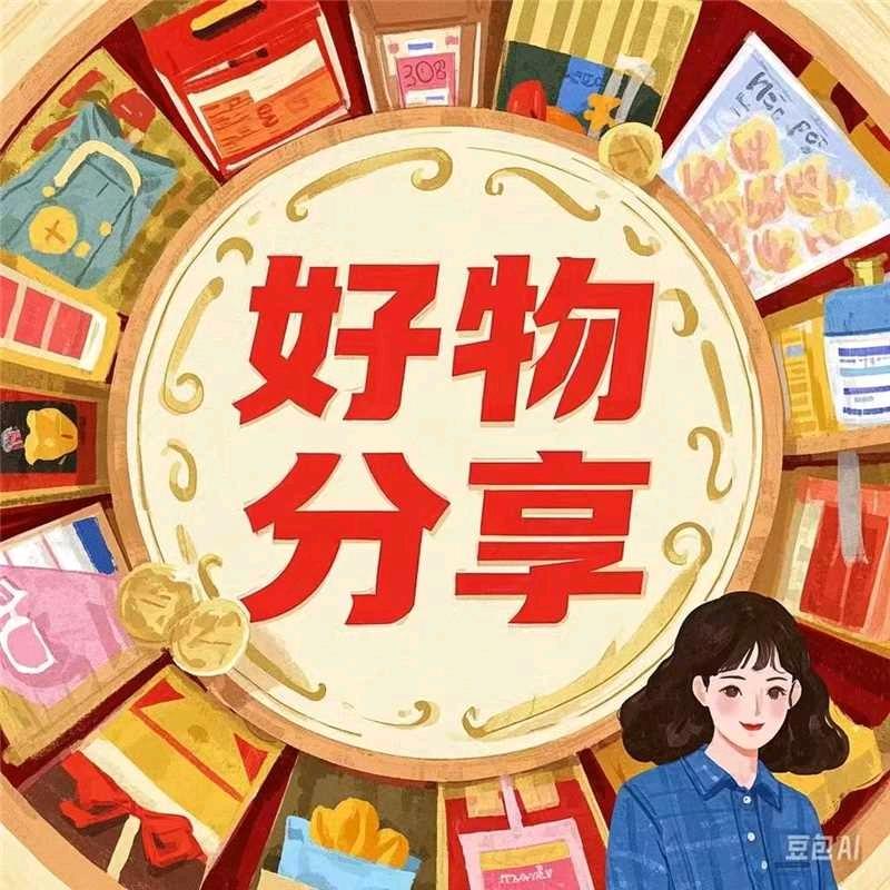 徐姐百货分享