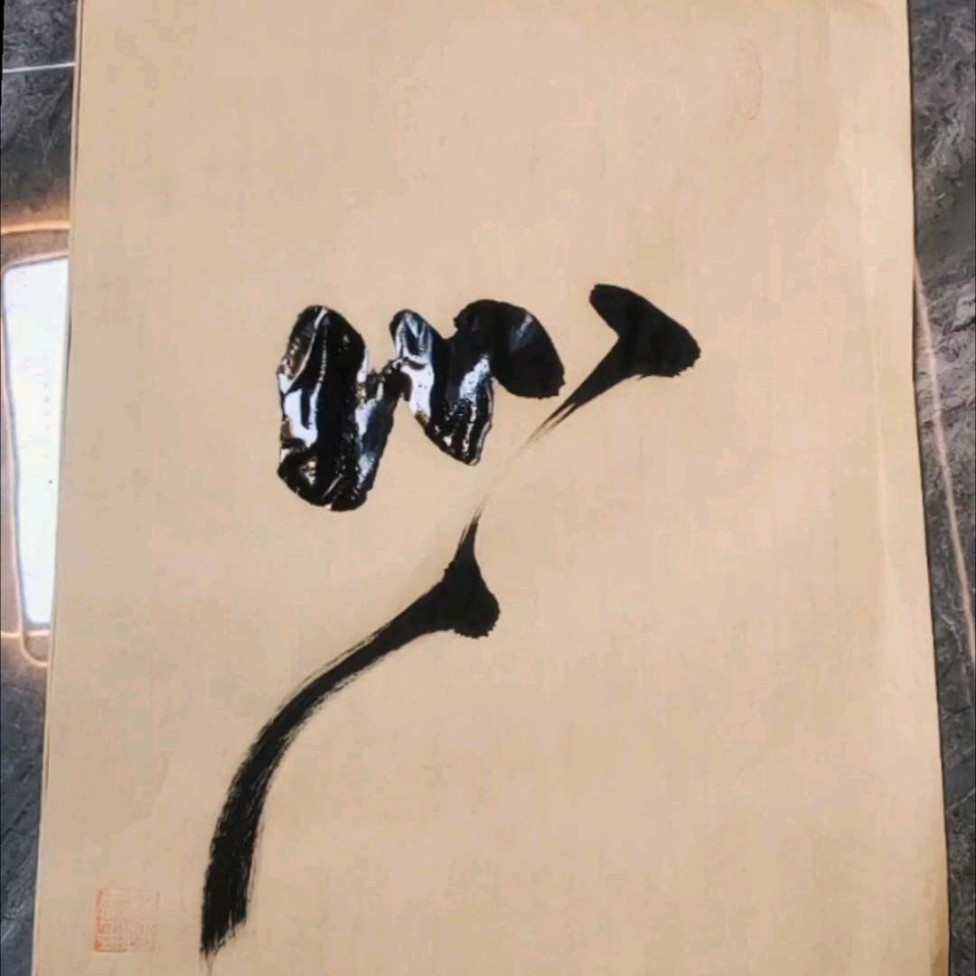 四海八荒（洪墨生香）