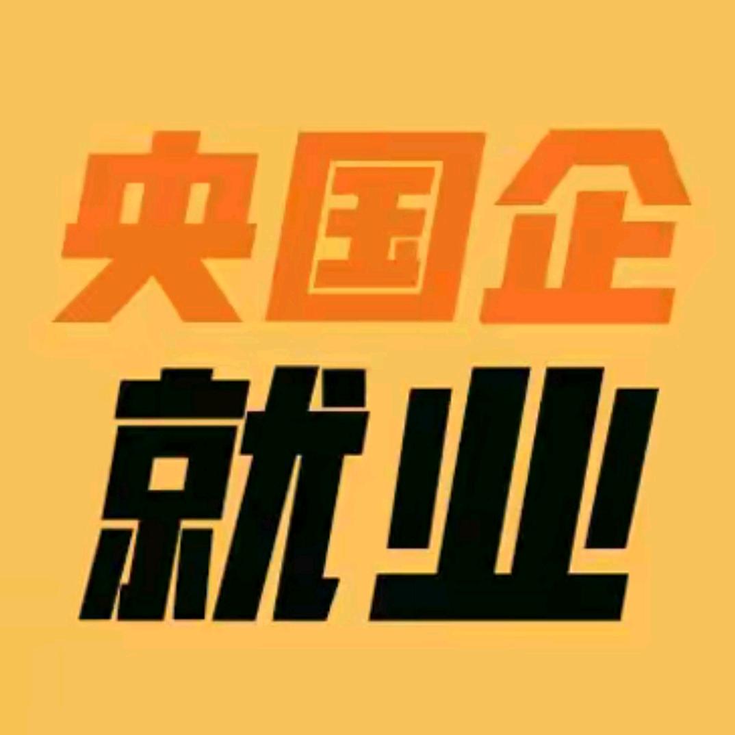 央国企就业指导