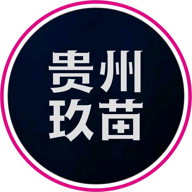 贵州玖苗