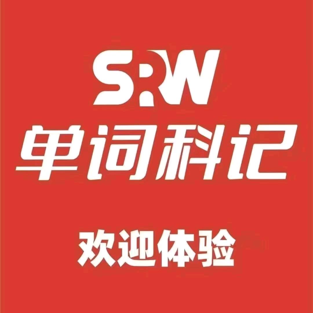 单词科记张老师