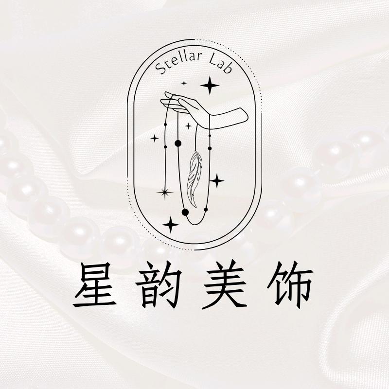星韵美饰