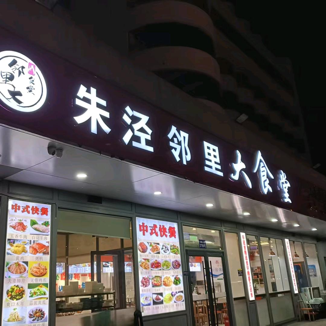 上海朱径邻里（大食堂）