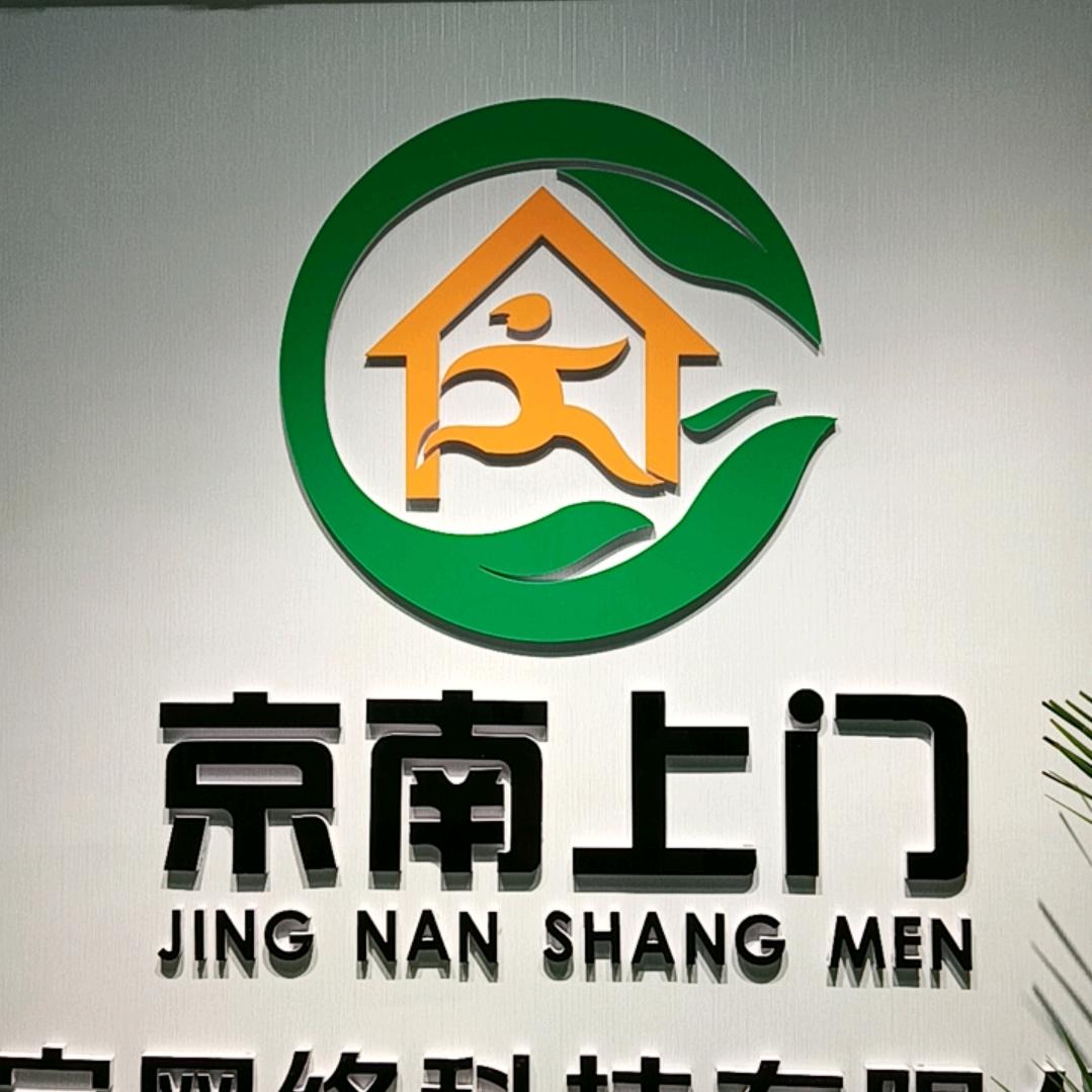 京南上门