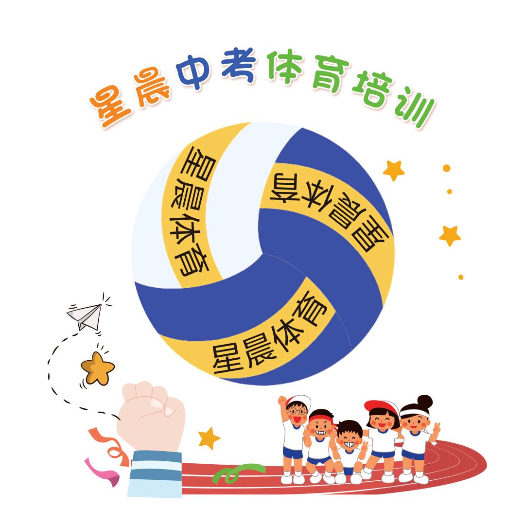 星晨中考体育培训