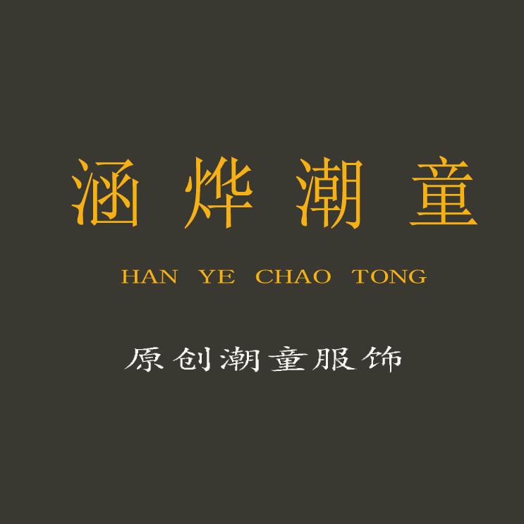 涵烨原创童装
