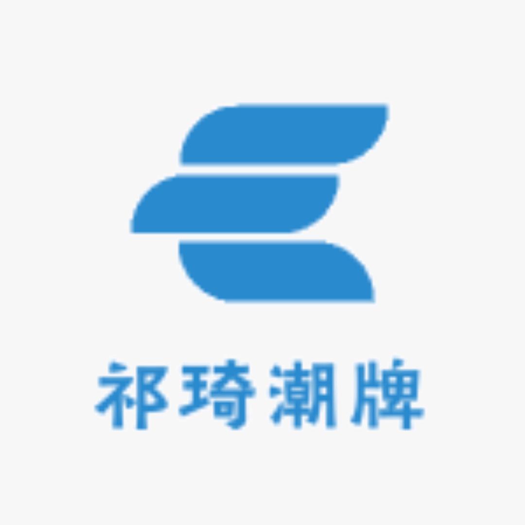 祁琦潮牌
