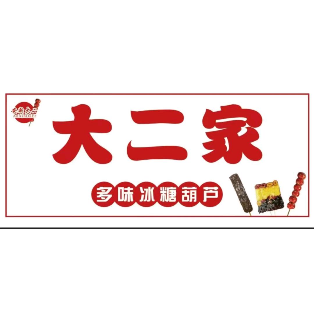 安新县大二家多味冰糖葫芦