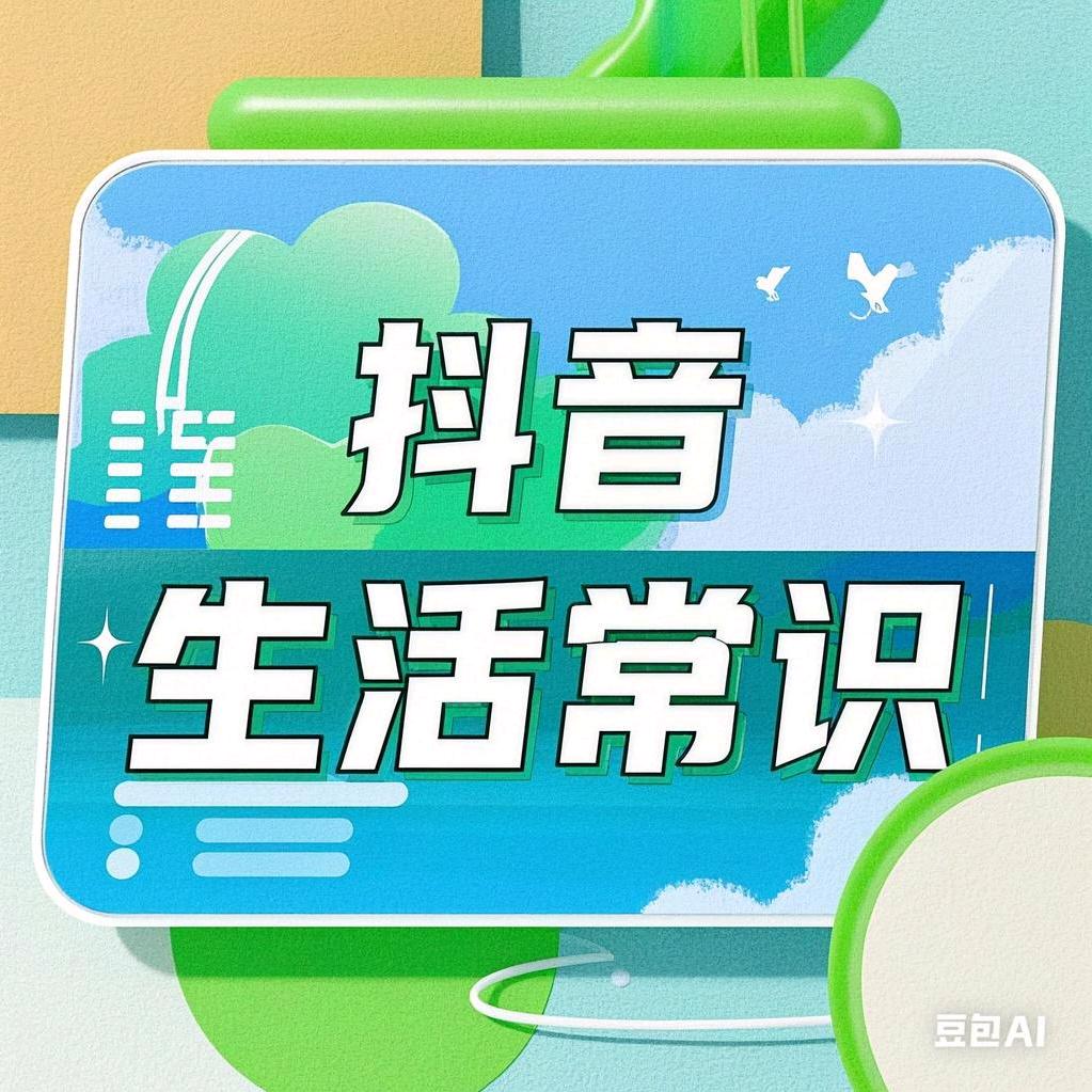 生活小常识