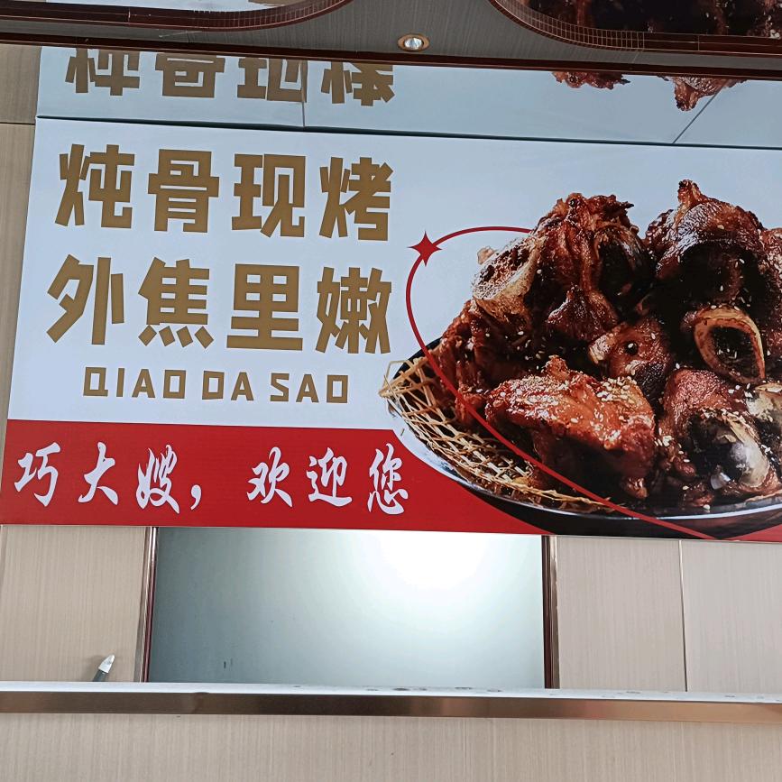 张蔚巧大嫂烤骨头（集宁店）