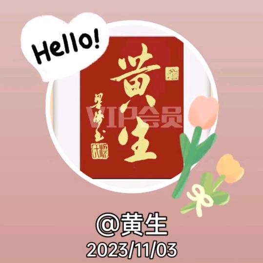 黄生，A，