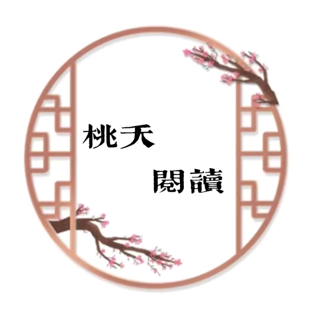 桃夭阅读