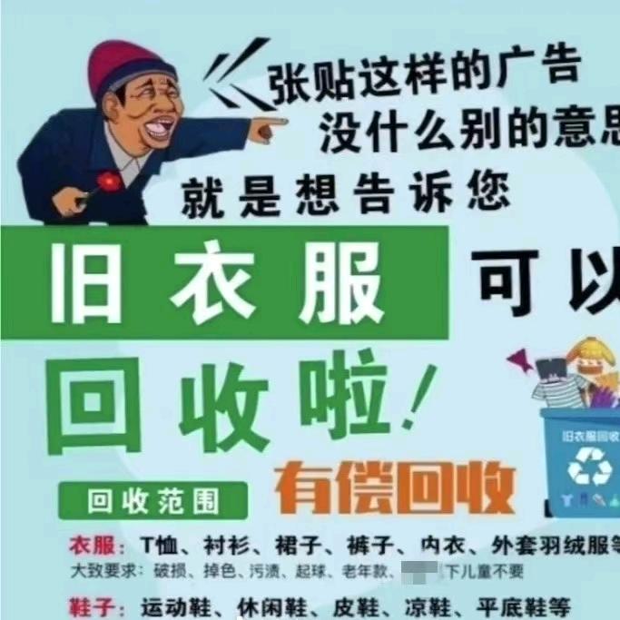 旧衣回收