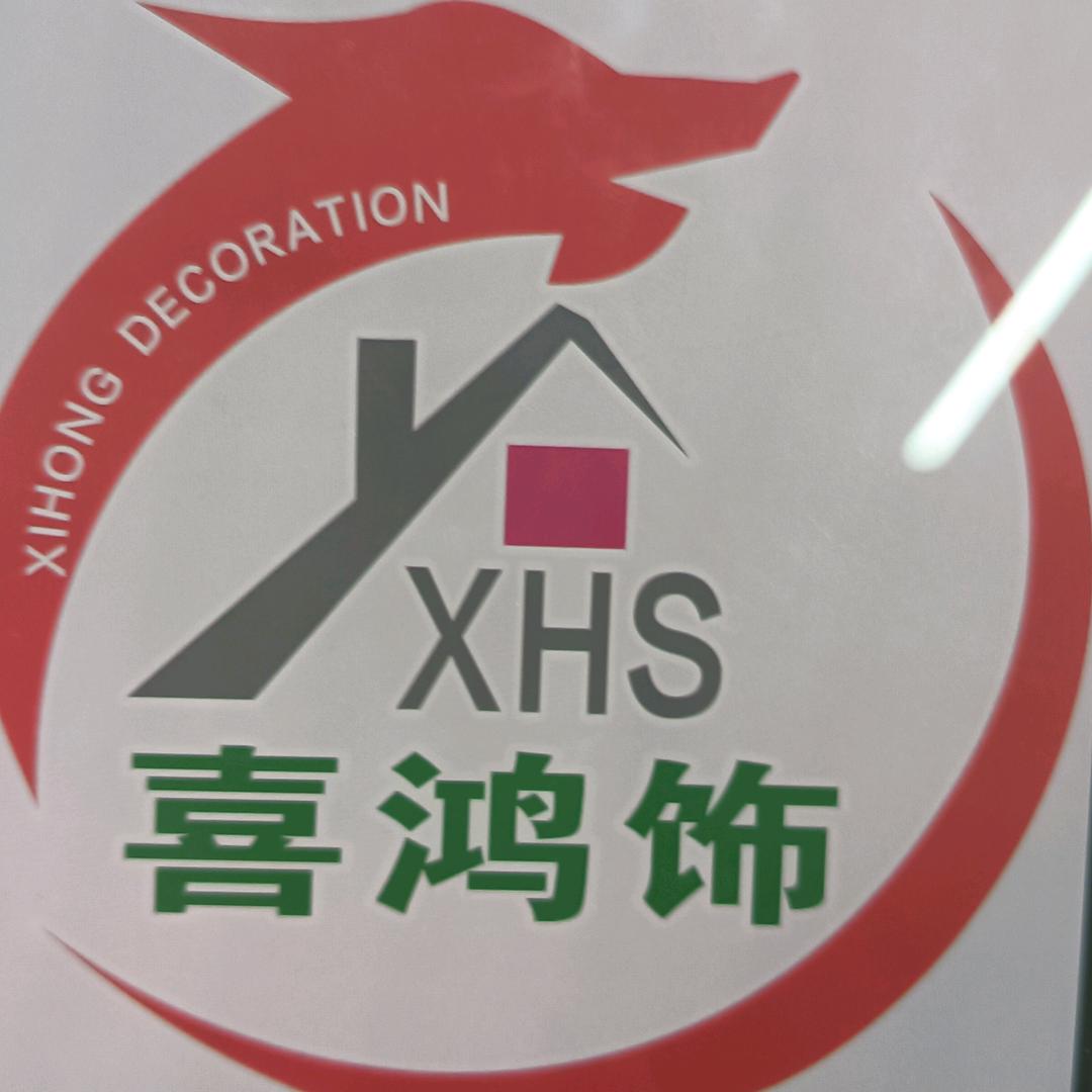 威信喜鸿饰装饰有限公司全屋定制小罗