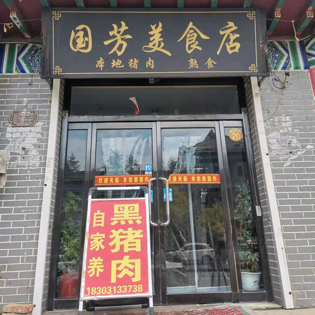 l国芳（沽源县自家喂粮食黑猪肉）