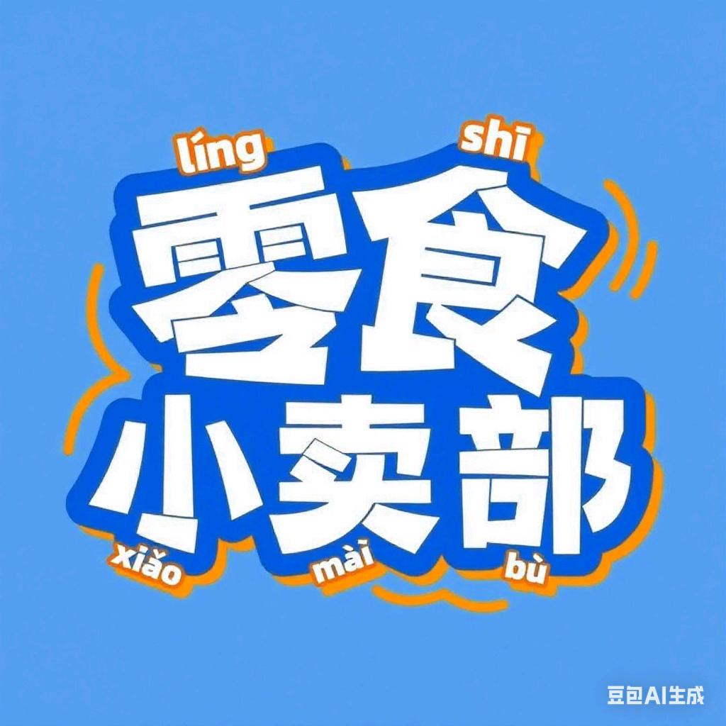 吃货宝藏零食站