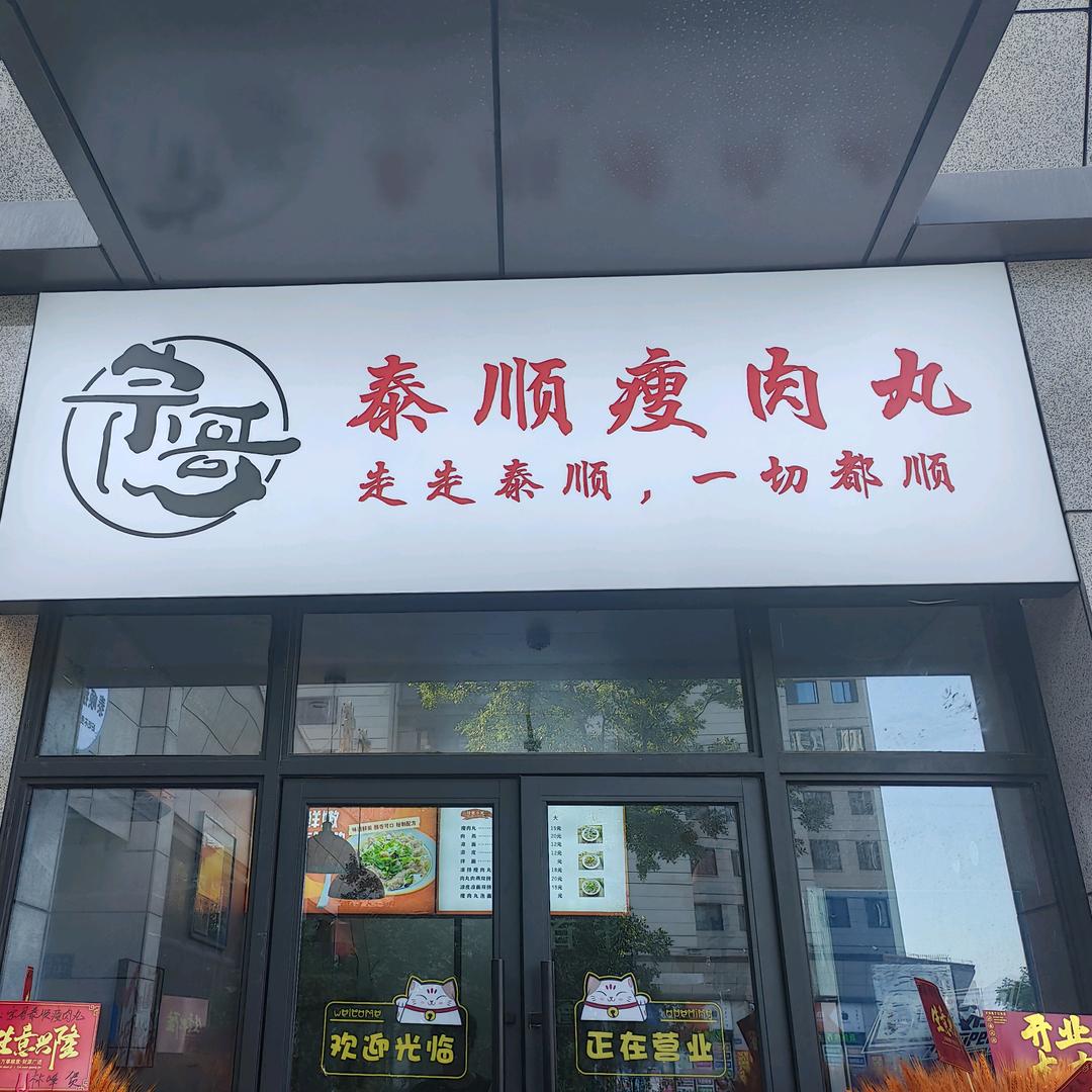 （宗哥）泰顺瘦肉丸