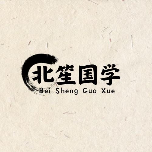 北笙国学