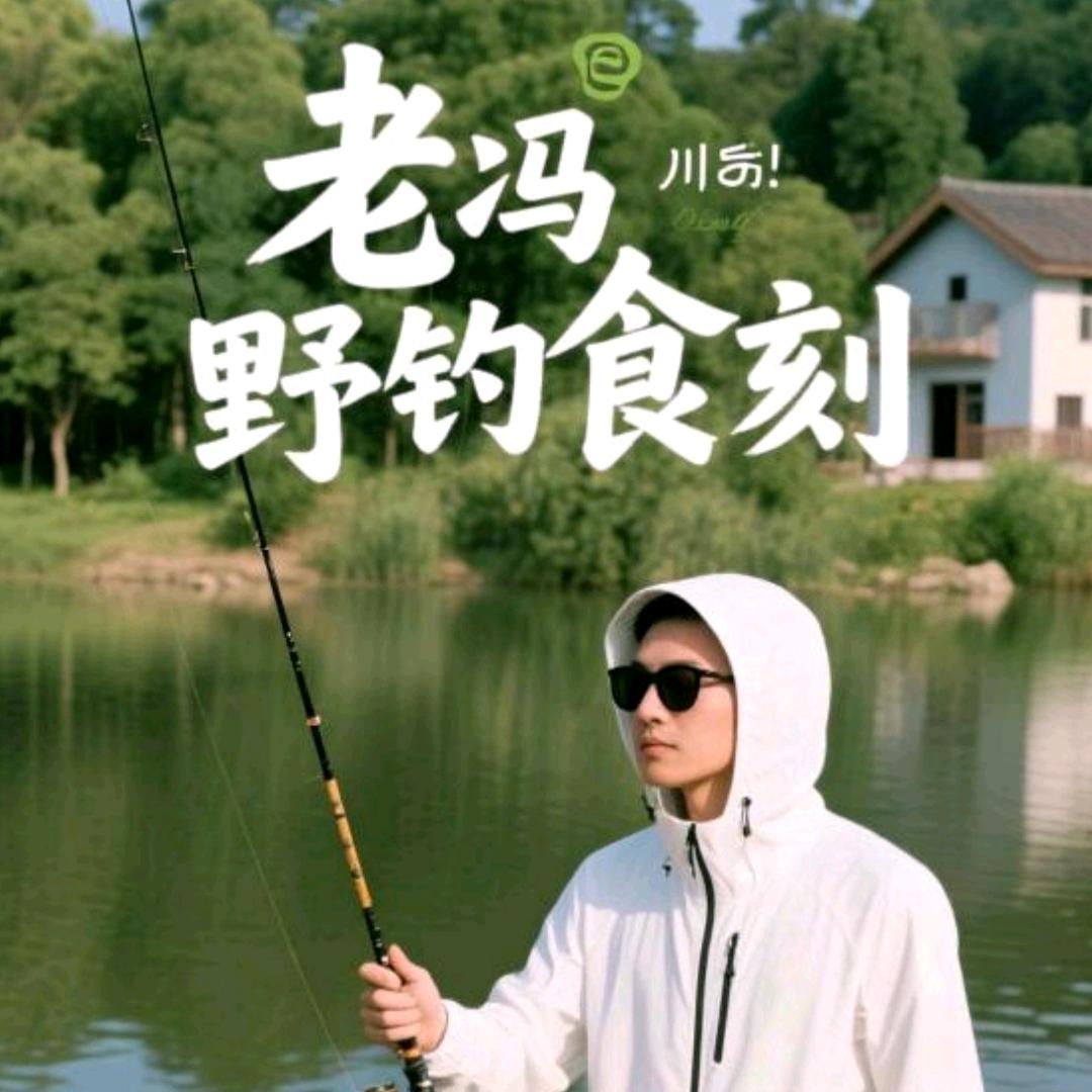 老冯野钓食刻